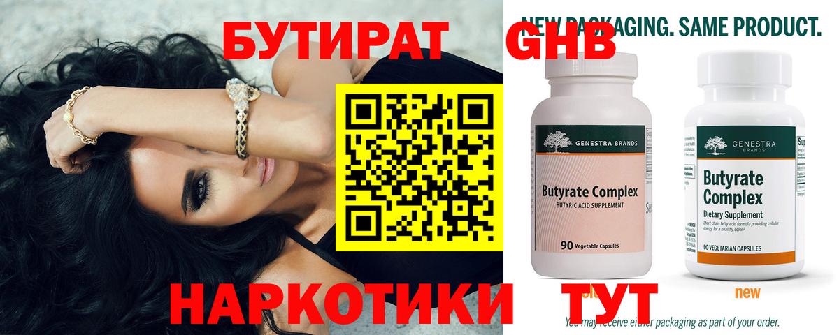 БУТИРАТ Butirat Ногинск