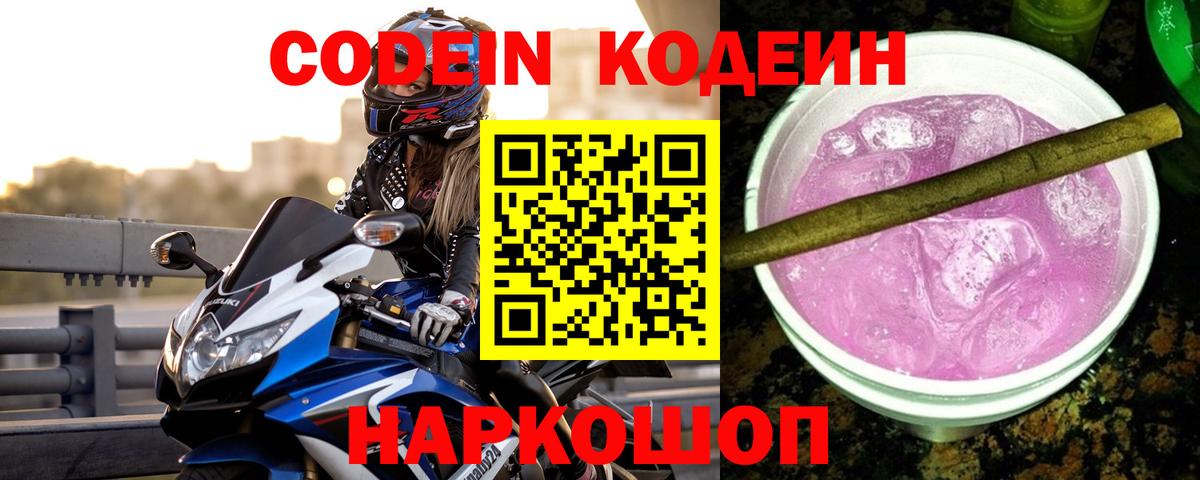 Кодеиновый сироп Lean напиток Lean (лин)  Codein Purple Drank  Ногинск  Вход с VPN 