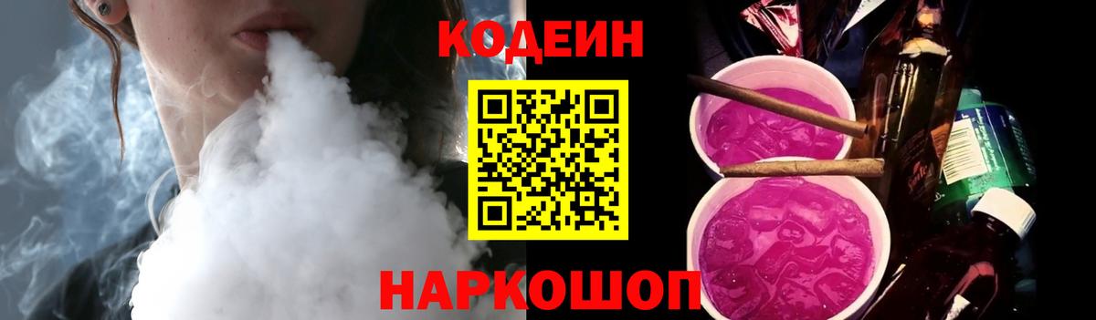 Кодеин напиток Lean (лин) Ногинск